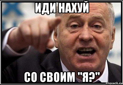 иди нахуй со своим "я?"