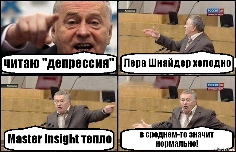 читаю "депрессия" Лера Шнайдер холодно Master Insight тепло в среднем-то значит нормально!, Комикс Жириновский