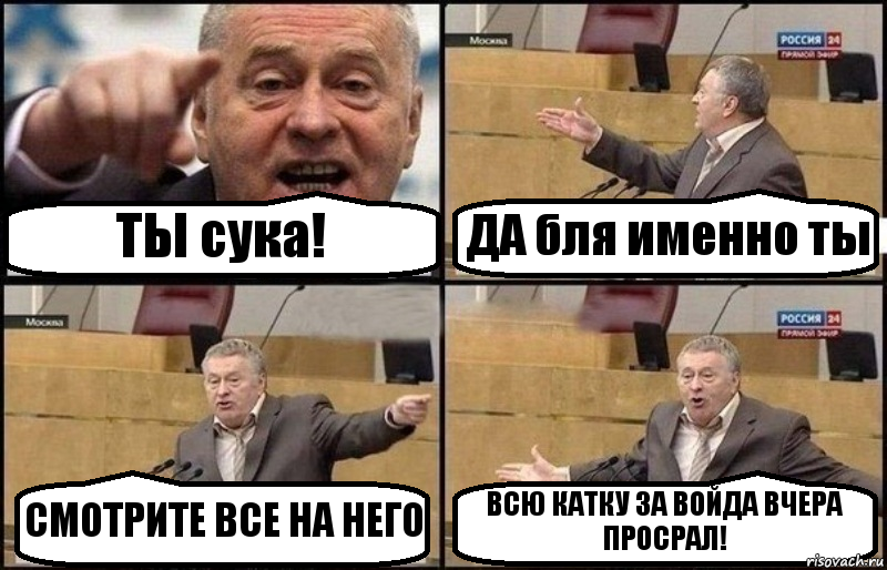 ТЫ сука! ДА бля именно ты СМОТРИТЕ ВСЕ НА НЕГО ВСЮ КАТКУ ЗА ВОЙДА ВЧЕРА ПРОСРАЛ!, Комикс Жириновский