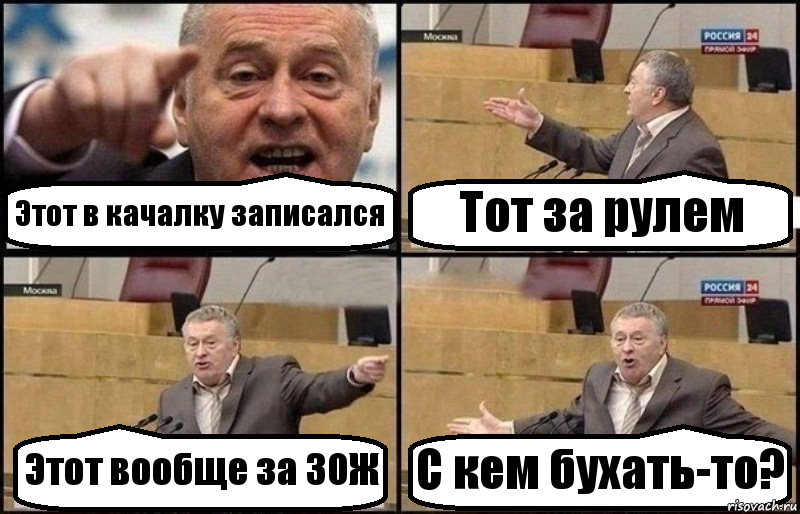 Этот в качалку записался Тот за рулем Этот вообще за ЗОЖ С кем бухать-то?