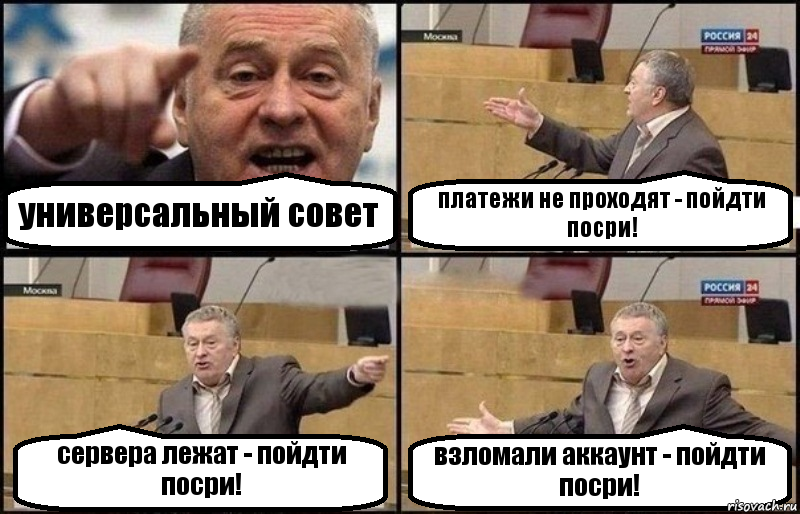 универсальный совет платежи не проходят - пойдти посри! сервера лежат - пойдти посри! взломали аккаунт - пойдти посри!, Комикс Жириновский