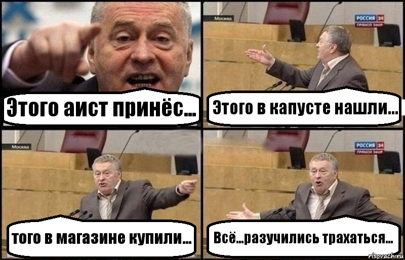 Этого аист принёс... Этого в капусте нашли... того в магазине купили... Всё...разучились трахаться..., Комикс Жириновский