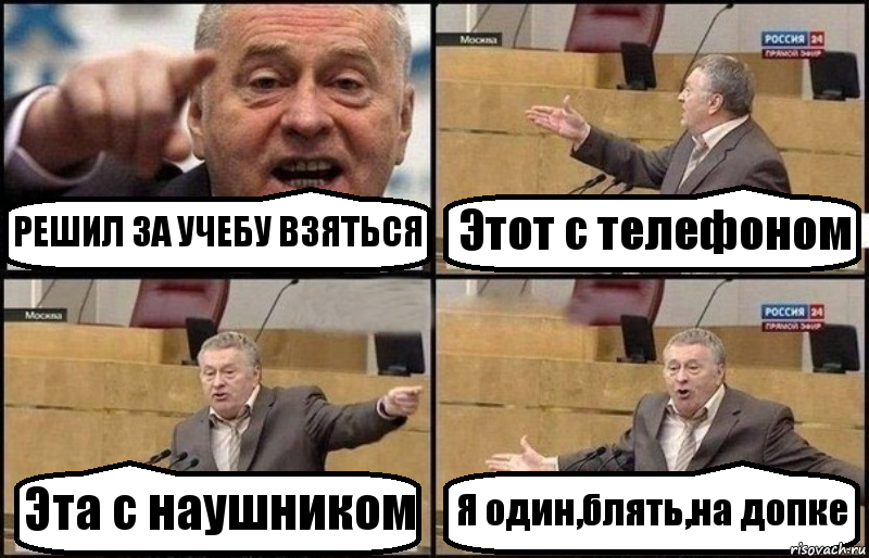 РЕШИЛ ЗА УЧЕБУ ВЗЯТЬСЯ Этот с телефоном Эта с наушником Я один,блять,на допке, Комикс Жириновский