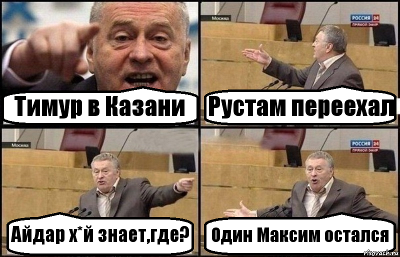 Тимур в Казани Рустам переехал Айдар х*й знает,где? Один Максим остался, Комикс Жириновский