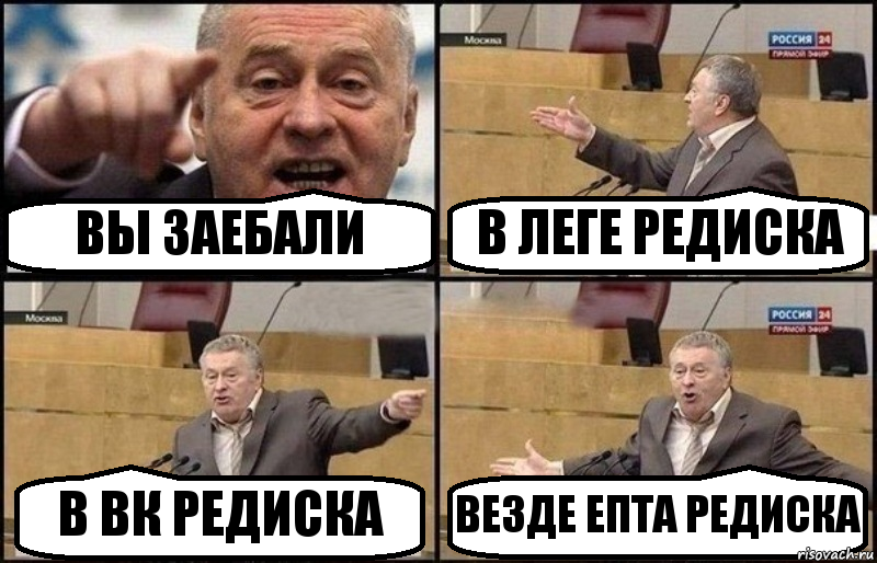 ВЫ ЗАЕБАЛИ В ЛЕГЕ РЕДИСКА В ВК РЕДИСКА ВЕЗДЕ ЕПТА РЕДИСКА, Комикс Жириновский