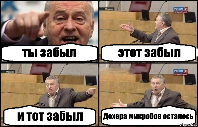 ты забыл этот забыл и тот забыл Дохера микробов осталось, Комикс Жириновский