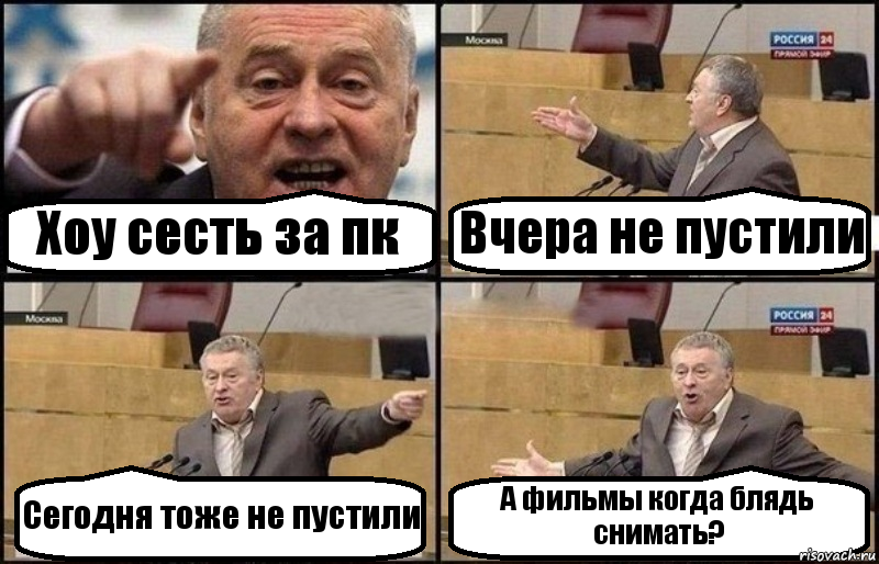 Хоу сесть за пк Вчера не пустили Сегодня тоже не пустили А фильмы когда блядь снимать?, Комикс Жириновский