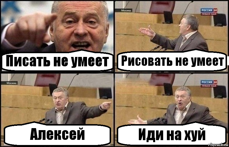 Писать не умеет Рисовать не умеет Алексей Иди на хуй, Комикс Жириновский