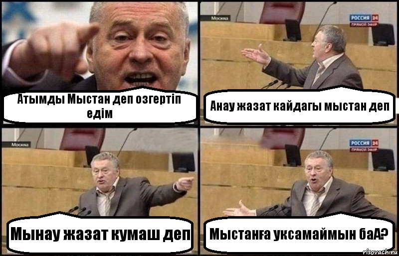 Атымды Мыстан деп озгертіп едім Анау жазат кайдагы мыстан деп Мынау жазат кумаш деп Мыстанға уксамаймын баА?, Комикс Жириновский