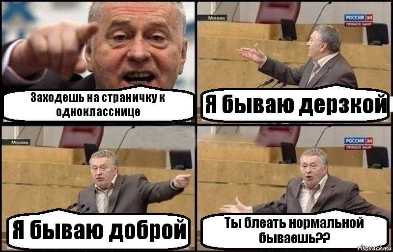 Заходешь на страничку к однокласснице Я бываю дерзкой Я бываю доброй Ты блеать нормальной бываешь??, Комикс Жириновский