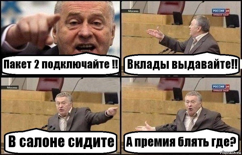 Пакет 2 подключайте !! Вклады выдавайте!! В салоне сидите А премия блять где?, Комикс Жириновский