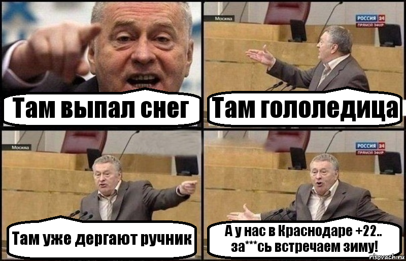 Там выпал снег Там гололедица Там уже дергают ручник А у нас в Краснодаре +22.. за***сь встречаем зиму!, Комикс Жириновский