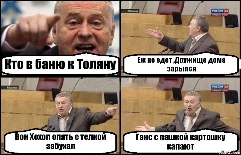 Кто в баню к Толяну Еж не едет ,Дружище дома зарылся Вон Хохол опять с телкой забухал Ганс с пашкой картошку капают, Комикс Жириновский