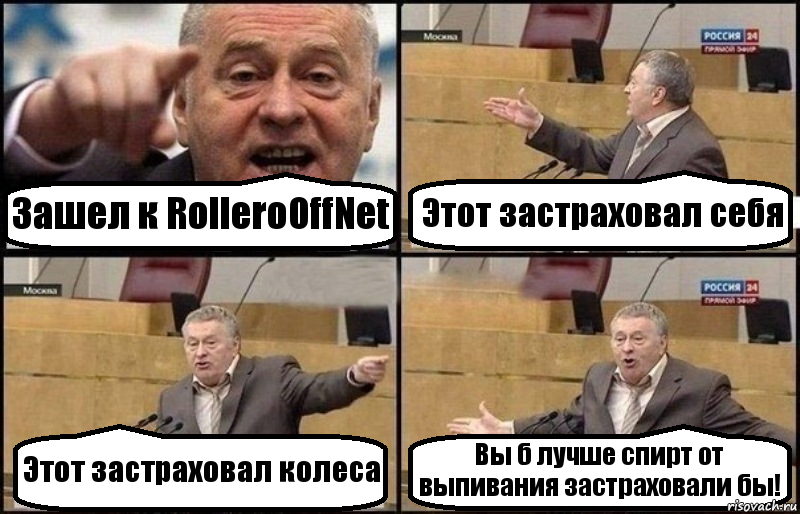 Зашел к RolleroOffNet Этот застраховал себя Этот застраховал колеса Вы б лучше спирт от выпивания застраховали бы!, Комикс Жириновский