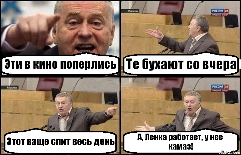 Эти в кино поперлись Те бухают со вчера Этот ваще спит весь день А, Ленка работает, у нее камаз!, Комикс Жириновский