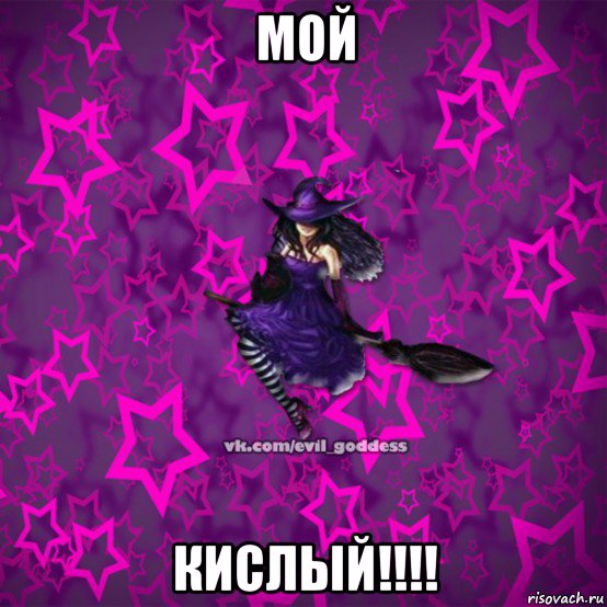 мой кислый!!!!, Мем Зла Богиня