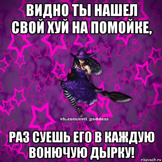 видно ты нашел свой хуй на помойке, раз суешь его в каждую вонючую дырку!, Мем Зла Богиня