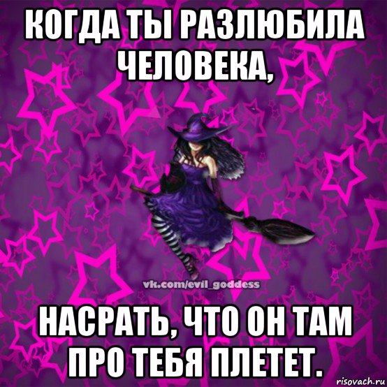 когда ты разлюбила человека, насрать, что он там про тебя плетет., Мем Зла Богиня