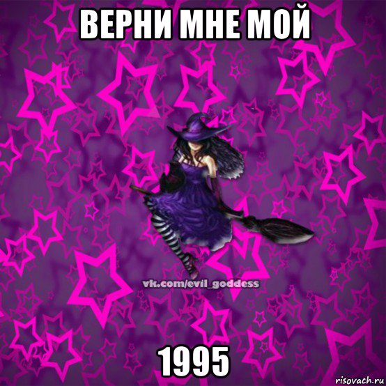 верни мне мой 1995, Мем Зла Богиня