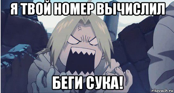 я твой номер вычислил беги сука!, Мем злость
