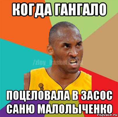 когда гангало поцеловала в засос саню малолыченко, Мем ЗЛОЙ БАСКЕТБОЛИСТ