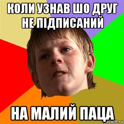 коли узнав шо друг не підписаний на малий паца, Мем Злой школьник