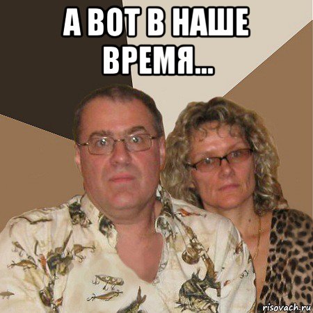 а вот в наше время... , Мем  Злые родители