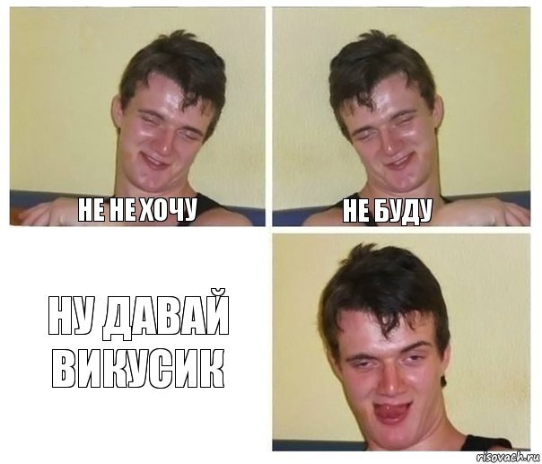 Не не хочу Не буду Ну давай Викусик, Комикс Не хочу (10 guy)