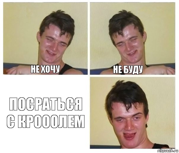 Не хочу Не буду Посраться с Крооолем, Комикс Не хочу (10 guy)