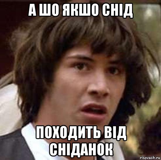 а шо якшо снід походить від сніданок, Мем А что если (Киану Ривз)