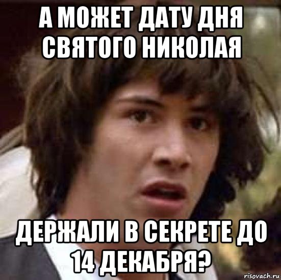 а может дату дня святого николая держали в секрете до 14 декабря?, Мем А что если (Киану Ривз)