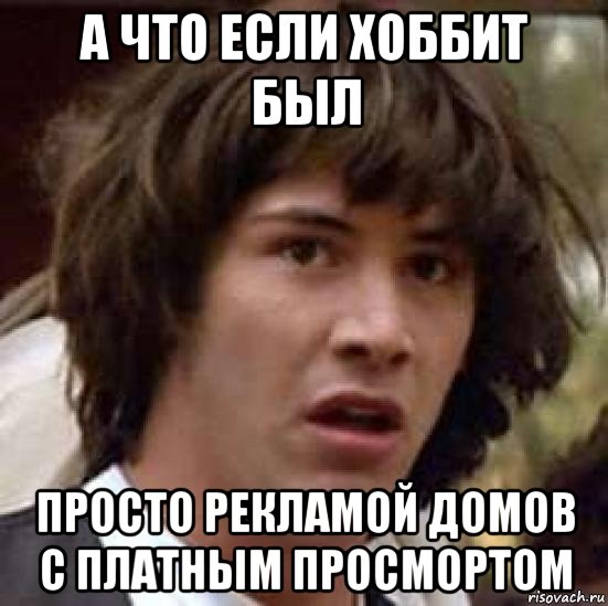 а что если хоббит был просто рекламой домов с платным просмортом, Мем А что если (Киану Ривз)