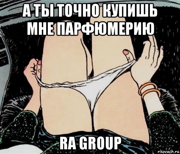 а ты точно купишь мне парфюмерию ra group, Мем А ты точно