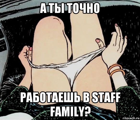 а ты точно работаешь в staff family?, Мем А ты точно