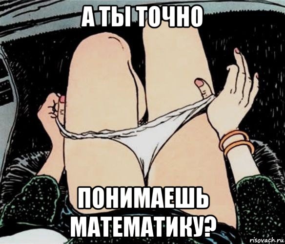 а ты точно понимаешь математику?, Мем А ты точно