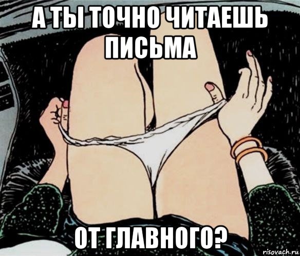 а ты точно читаешь письма от главного?, Мем А ты точно