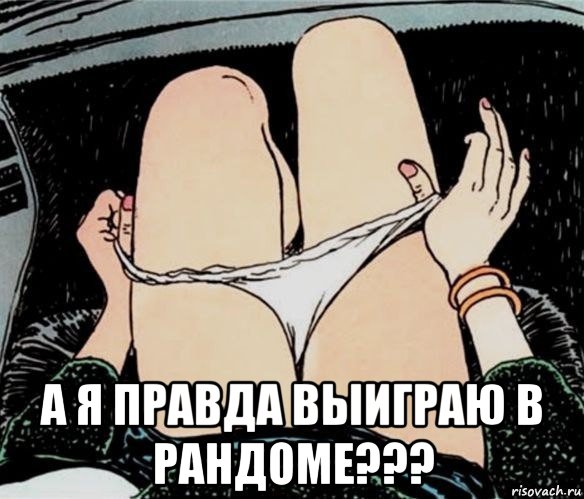  а я правда выиграю в рандоме???, Мем А ты точно