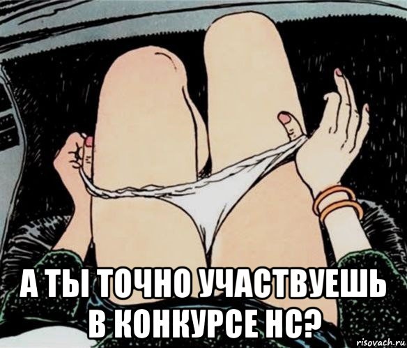  а ты точно участвуешь в конкурсе нс?, Мем А ты точно