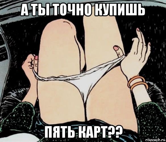 а ты точно купишь пять карт??, Мем А ты точно