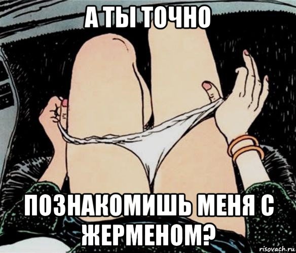 а ты точно познакомишь меня с жерменом?, Мем А ты точно