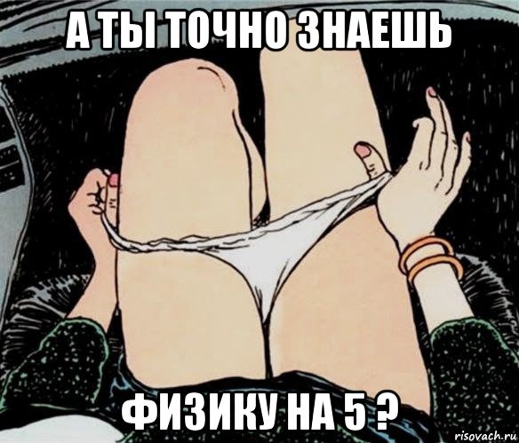 а ты точно знаешь физику на 5 ?, Мем А ты точно