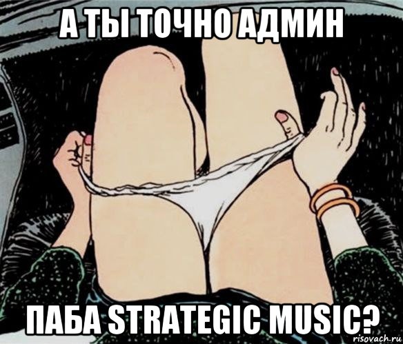 а ты точно админ паба strategic music?, Мем А ты точно