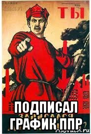  подписал график ппр, Мем А ты записался добровольцем