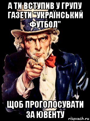 а ти вступив у групу газети "український футбол" щоб проголосувати за ювенту, Мем а ты