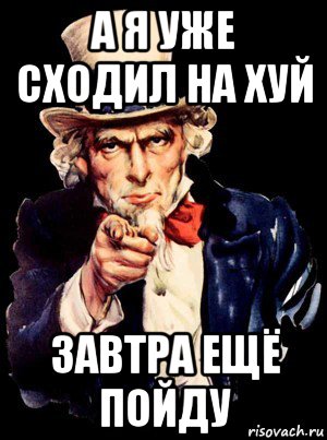 а я уже сходил на хуй завтра ещё пойду, Мем а ты