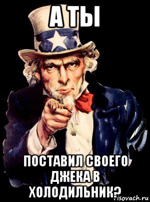 а ты поставил своего джека в холодильник?, Мем а ты