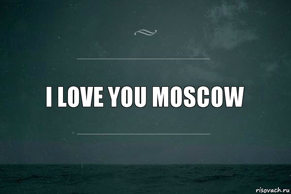 I love you Moscow, Комикс   игра слов море