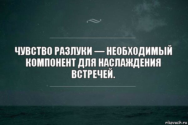 Чувство разлуки — необходимый компонент для наслаждения встречей., Комикс   игра слов море