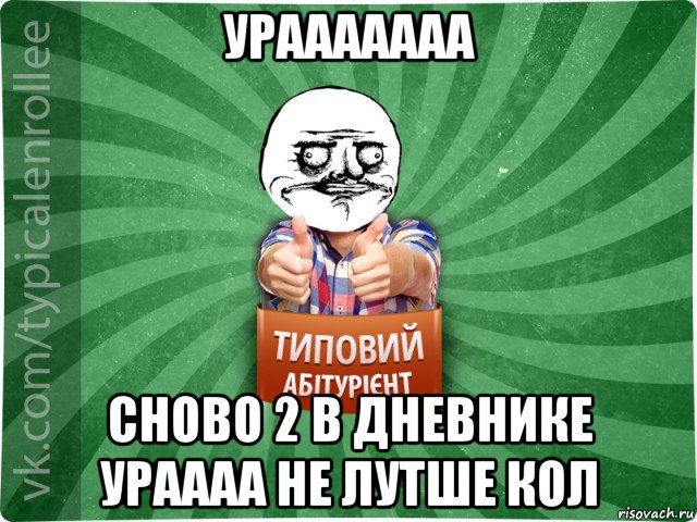 урааааааа сново 2 в дневнике ураааа не лутше кол, Мем Абтурнт1