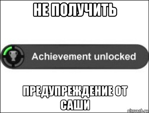 не получить предупреждение от саши, Мем achievement unlocked